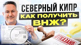 Как легко получить ВНЖ на Северном Кипре в 2024 году? Пошаговый план