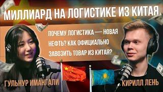 Миллиард на логистике из Китая. Почему логистика — новая нефть? Как официально завозить товар?