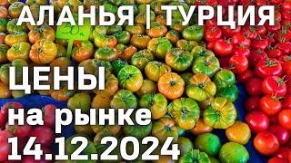 Цены на рынке Турции 14 декабря 2024 субботний рынок в Махмутларе Аланья. Цены на базаре в Анталии.