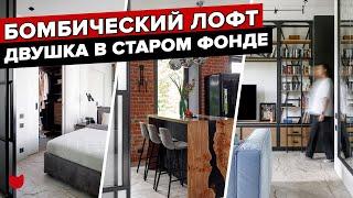  Это СТАРЫЙ ФОНД?! Крутейшая ДВУШКА в стиле ЛОФТ! Дизайн интерьера. Рум тур