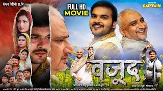 वजूद ( Wajood ) 2024 की नई भोजपुरी फिल्म | Arvind Akela Kallu | Awdhesh Mishra | Bhojpuri Movie 2024