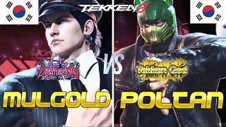 Tekken 8 ▰ MULGOLD (Rank #1 Claudio) Vs POLTAN (King) ▰ Ranked Matches!