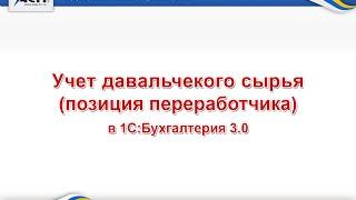 Учет давальчекого сырья в 1С:Бухгалтерия 3.0 (позиция переработчика)