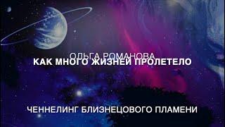 Ченнелинг 296 Как много жизнец пролетело Близнецовые пламена