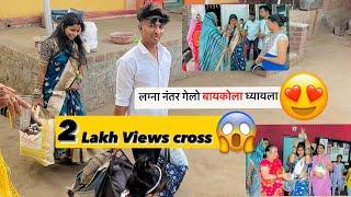 लाडाचा जावई गेला सासर वाडीला | नवीन नवरीला आणायला | Nilesh Nirguda Vlogs | viral #youtube #couple