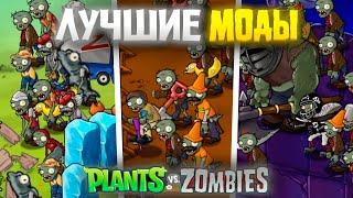 Лучшие моды на Plants VS Zombies