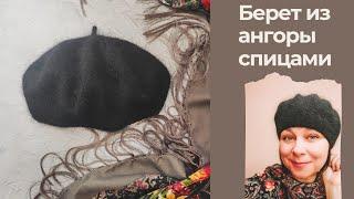 Берет  за один день, ПРОЩЕ НЕ БЫВАЕТ / Берет из ангоры спицами/ Самый простой берет спицами