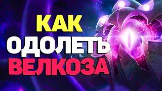 Тактика Борцуха Анти Вел'коз - League of  Legends