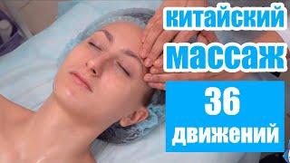 Обучение китайскому массажу 36 движений — обучение