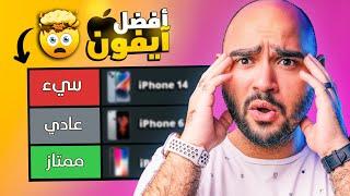 iPhone Tier List 2023 || قائمة أفضل آيفون أخر عشر سنوات !!