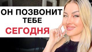  ЖДИ ОТ НЕГО ЗВОНОК ИЛИ СООБЩЕНИЕ! Медитация