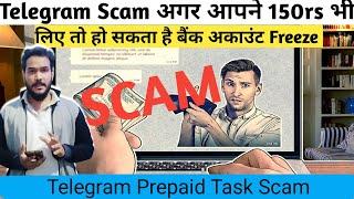 अगर 150rs भी लिए तो हो सकता है! Bank Account Freeze  Telegram Prepaid Task Scam