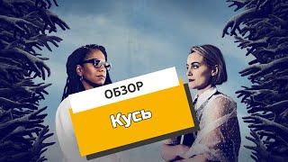 «Кусь»: самое вирусное видео. Обзор сериала