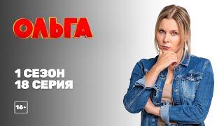 Ольга (1 сезон 18 серия)