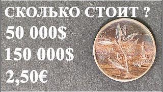 1 куруш монета с историей, Турция #ШКОБ