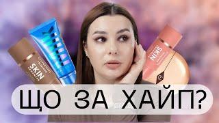 ЩО ЗА ХАЙП? || Milk Hydrating Gel Skin Tint, Covergirl contour/blush, Charlotte Tilbury powder