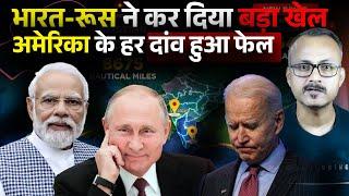 भारत-रूस ने किया बड़ा खेल, अमेरिका हर दांव फेल I India-Russia played a game,US failed in every move