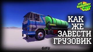 Как завести Грузовик в игре My Summer Car | Как ездить в игре My Summer Car