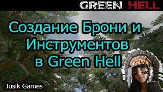 GreenHell как создать броню! Крафт брони и инструментов в Green Hell!!! Гайд Green Hell