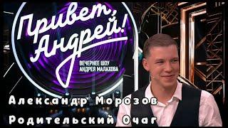 Александр Морозов в гостях у Андрея Малахова в программе "Привет, Андрей!"