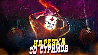 провожу время с юмором на сурвах и манах | dbd нарезка стрима