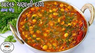 Dhaba-like spinach and chandal vegetable for cold Spinach gram dal | Palak chana dal tadka | palak chana dal