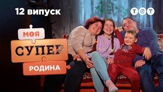  Трудолюбивая семья с общей мечтой | Моя суперсемья — 12 выпуск