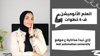 Complete Roadmap to Automation Testing | step by step for beginners 2023بالعربي