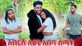 አብርሽ ለፅጌ ተንበርክኮ አበባ ሰጣት.ዳኒ እና ሩታ አበዱ