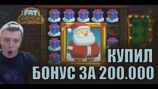 КУПИЛ БОНУС ЗА 200.000 В FAT SANTA | АЗАРТНЫЙ Mellstroy ЗАНОС НА СТРИМЕ