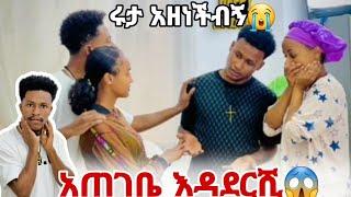 አልፈልግሽም አልኳት//ሩታ እና አብርሽ ተናደዱብኝ