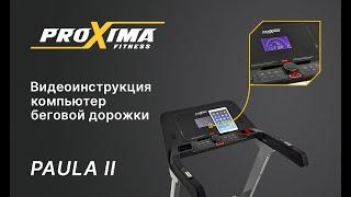 Работа компьютера беговой дорожки. Видеоинструкция. Proxima Paula 2.