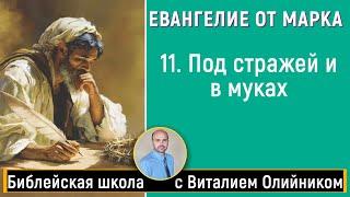 Урок 11. “Под стражей и в муках” (Мк. 14 гл). Изучаем Библию с Виталием Олийником