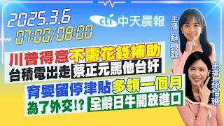 【3/6即時新聞】川普得意「不需花錢補助」台積電出走「蔡正元罵他台奸」｜育嬰留停津貼「多領一個月」為了外交!? 「全齡日牛開放進口」｜ 蘇貞蓉/孫怡琳報新聞20250306@中天新聞CtiNews