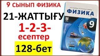 9 сынып физика 21-жаттығу 1-2-3-есептер 128-бет жауабы | 9 сынып физика 21-жаттығу