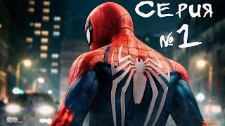 Прохождение Spider Man серия 1 [PS5] русская версия #nightshot