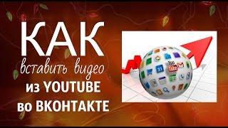 Как вставить видео из Ютуб в группу во  Вконтакте и другие соцсети