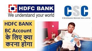 CSC HDFC CSP के लिए चालू खाता कैसे खोलें I CSC HDFC  BC Current Account ,