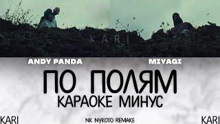 MiyaGi & Эндшпиль - По полям | MINUS + KARAOKE