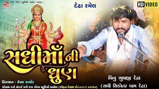 Vinu bhuvaji dedha || સધી માં ની ધુણ || વિનુ ભુવાજી દેઢા || magashi muna= pat1