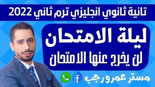 مراجعه نهائيه انجليزي تانيه ثانوي | مراجعة ليلة الامتحان انجليزي تانيه ثانوي 2022 الترم الثاني