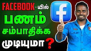 Earn Money on Facebook in Tamil 2024  | TAMILCHAN