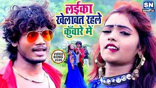 #VIDEO | #Dhananjay_Dharkan | लईका खेलावत रहले कुँवारे में | #Khushboo_Uttam | Bhojpuri Song 2020