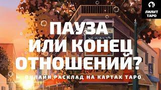 4 КОРОЛЯ: ПАУЗА ИЛИ КОНЕЦ ОТНОШЕНИЙ? онлайн расклад на картах Таро |Лилит Таро| Гадание 4 короля