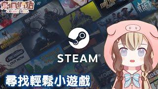 【STEAM小遊戲】 咩都玩下【HKVtuber｜宅佩佩豬】