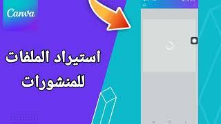 كيفية طريقة استيراد الملفات للمنشورات على تطبيق كانفا للتصميم Canva