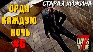 ОРДА КАЖДУЮ НОЧЬ! #6 ► 7 DAYS TO DIE ALPHA 19 ПРОХОЖДЕНИЕ (3 СЕЗОН ВЫЖИВАНИЯ)