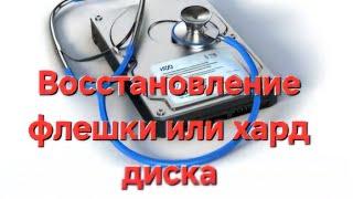 Погребижский Евгений  - Восстановление флешки или хард диска.Очень полезный способ.