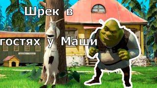 Шрек переехал к Маше и Медведю