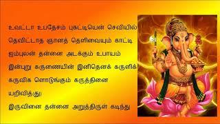 Vinayagar Agaval # Tamil Lyrics